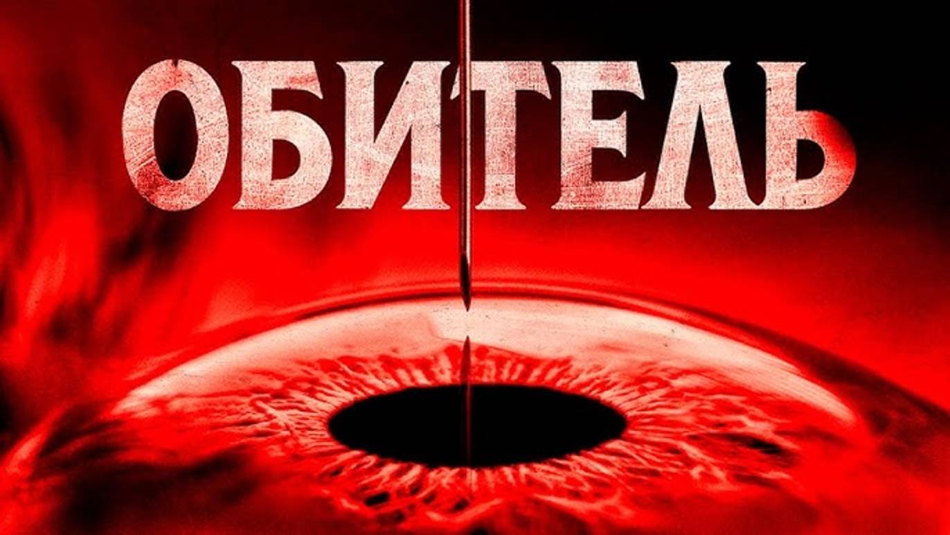 Обитель (2025) / The Home