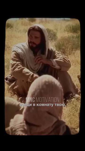 «Не труби о добрых делах — Бог видит в тайне»