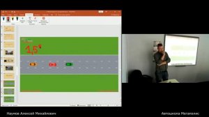 Автошкола на Сходненской. Лекция с Наумовым А.М.