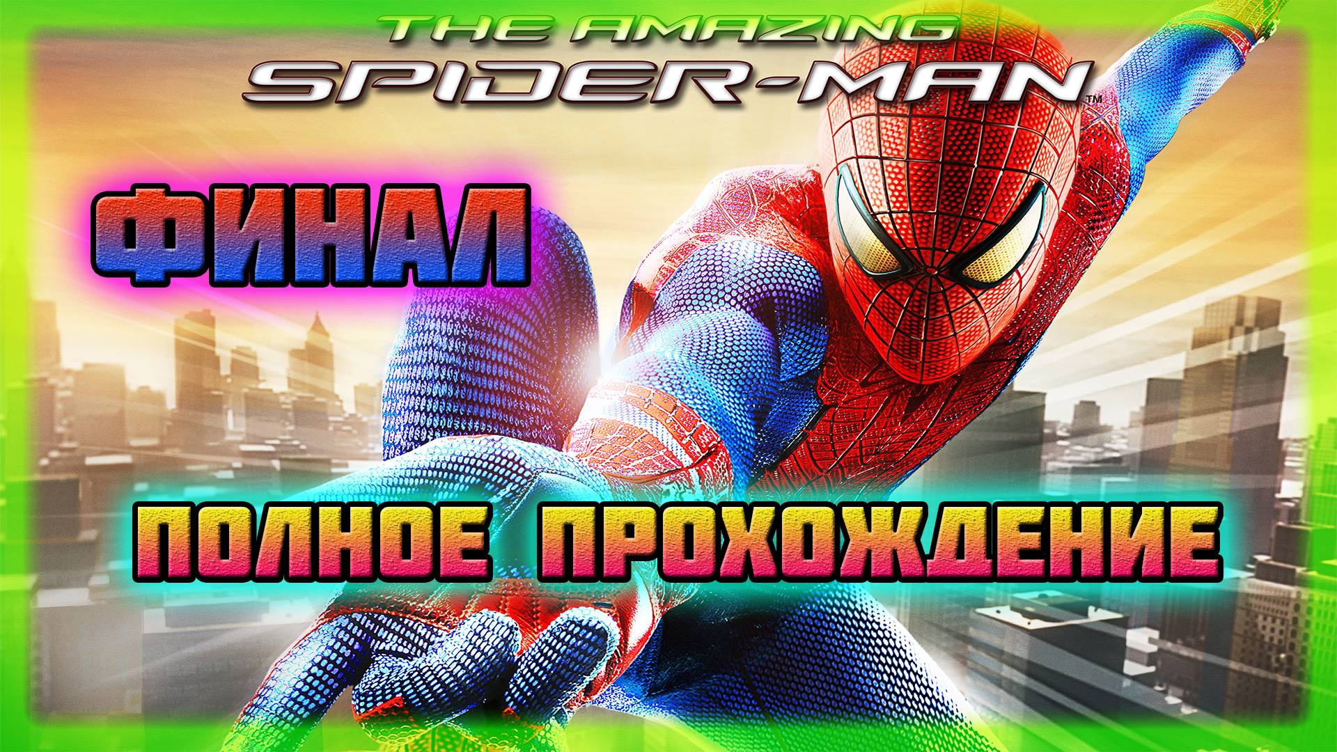 The Amazing Spider-Man (PC)-Сражение с Алистером Смайтом,Нэтти и Ящером: Финал (Hard Difficulty). смотреть онлайн
