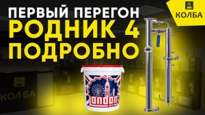 Как сделать первый перегон на самогонном аппарате Родник 4