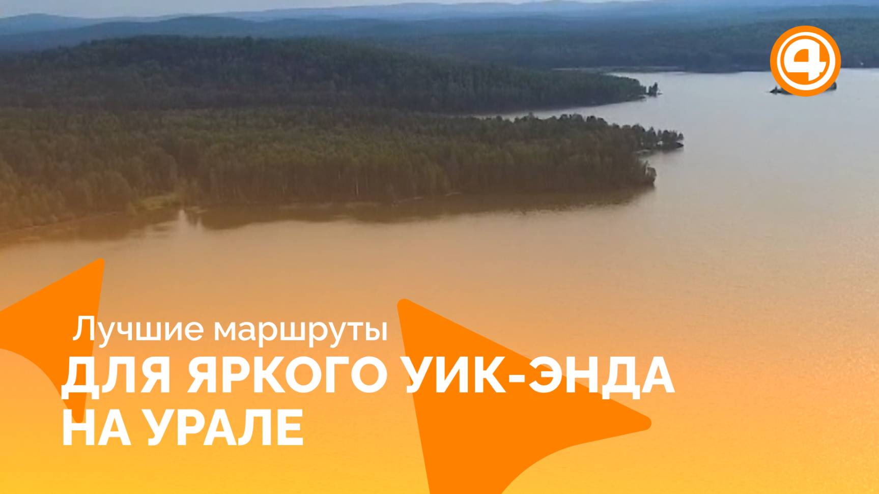 Эффектные места Урала, которые реально увидеть за два дня смотреть онлайн