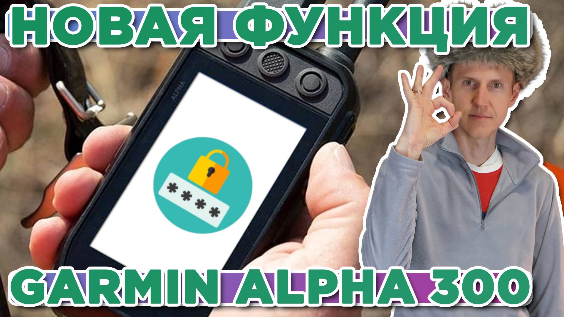 Новая функция - установка пароля на охотничьем навигаторе Garmin Alpha 300