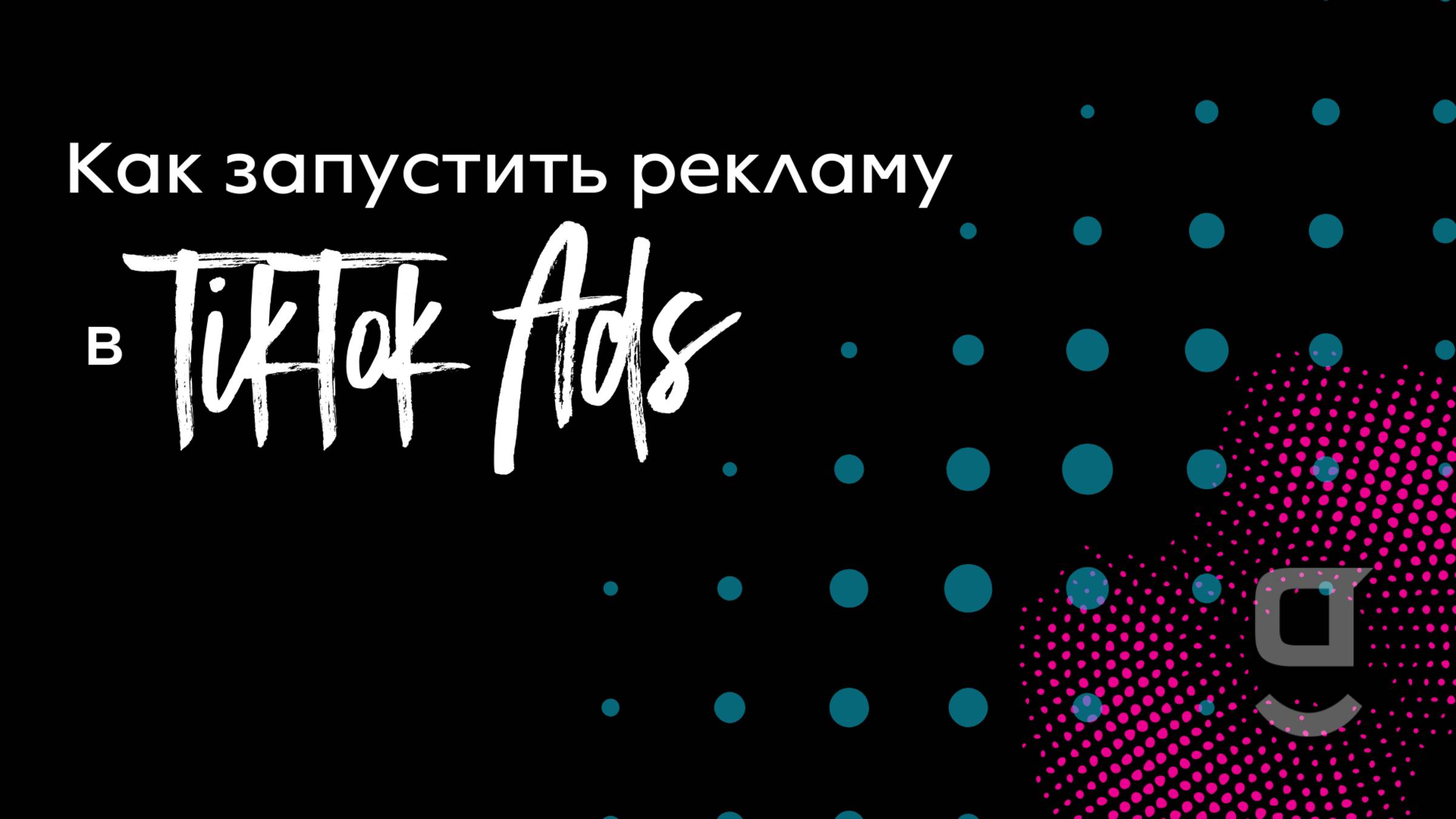 Как запустить рекламу в TikTok Ads