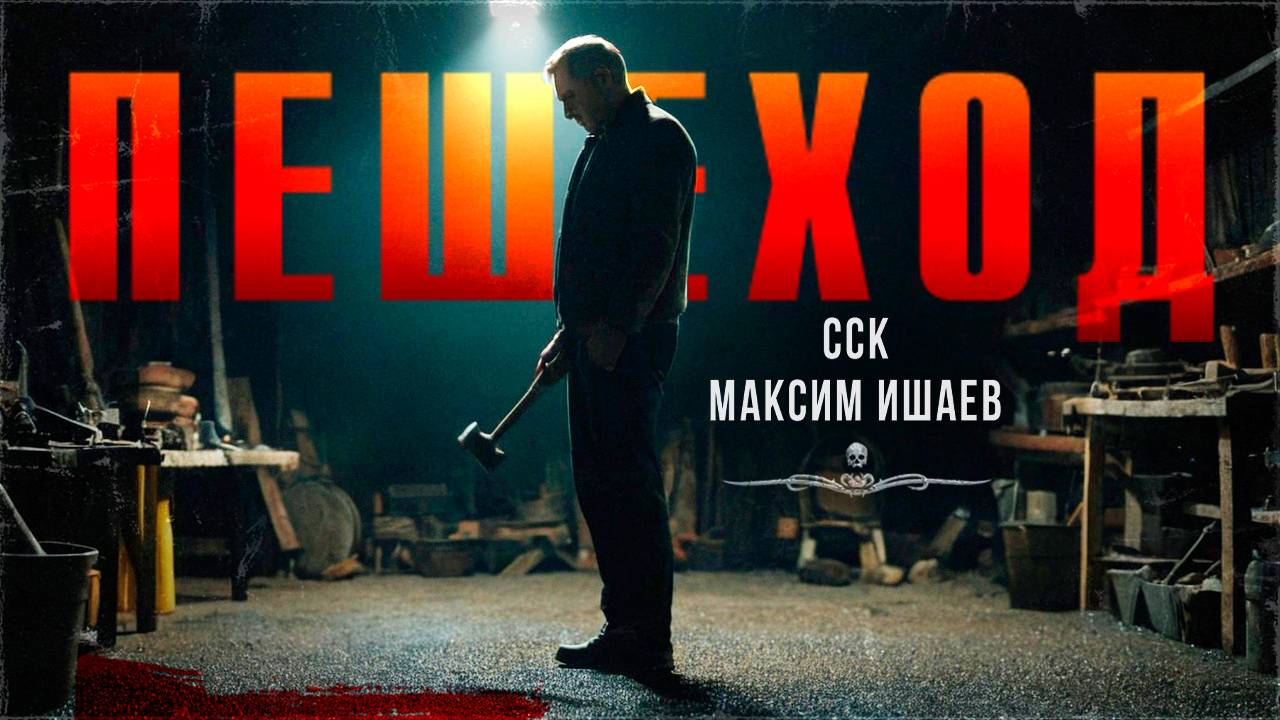 ССК | Не стоит его обижать! ПЕШЕХОД смотреть онлайн