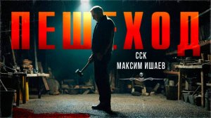 ССК | Не стоит его обижать! ПЕШЕХОД