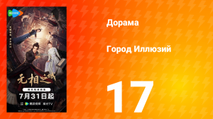 Город Иллюзий 17 серия