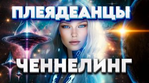 Другие Цивилизации  | Абсолютный Ченнелинг