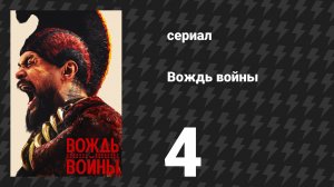 Вождь войны 4 серия «Город цветов. Часть II» (сериал, 2025)