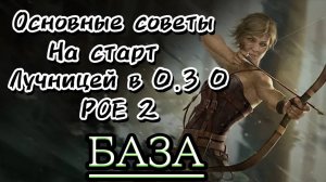 Советы на СТАРТ СЕЗОНА 0.3.0 НА ЛУЧНИЦЕ (Охотница, снайпер DeaDeye). Теория-крафт + Стартер Poe 2