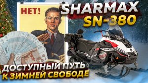 Sharmax SN-380 Ultra — доступный путь к зимней свободе