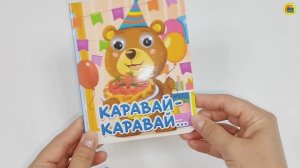 КНИЖКА С ГЛАЗКАМИ. КАРАВАЙ-КАРАВАЙ...