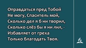 185. Ты, Господь, моя Скала (Гимны надежды)