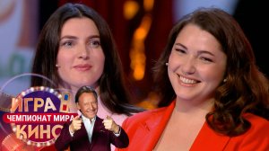 «Игра в кино. Чемпионат МИРа» от 28 августа 2025
