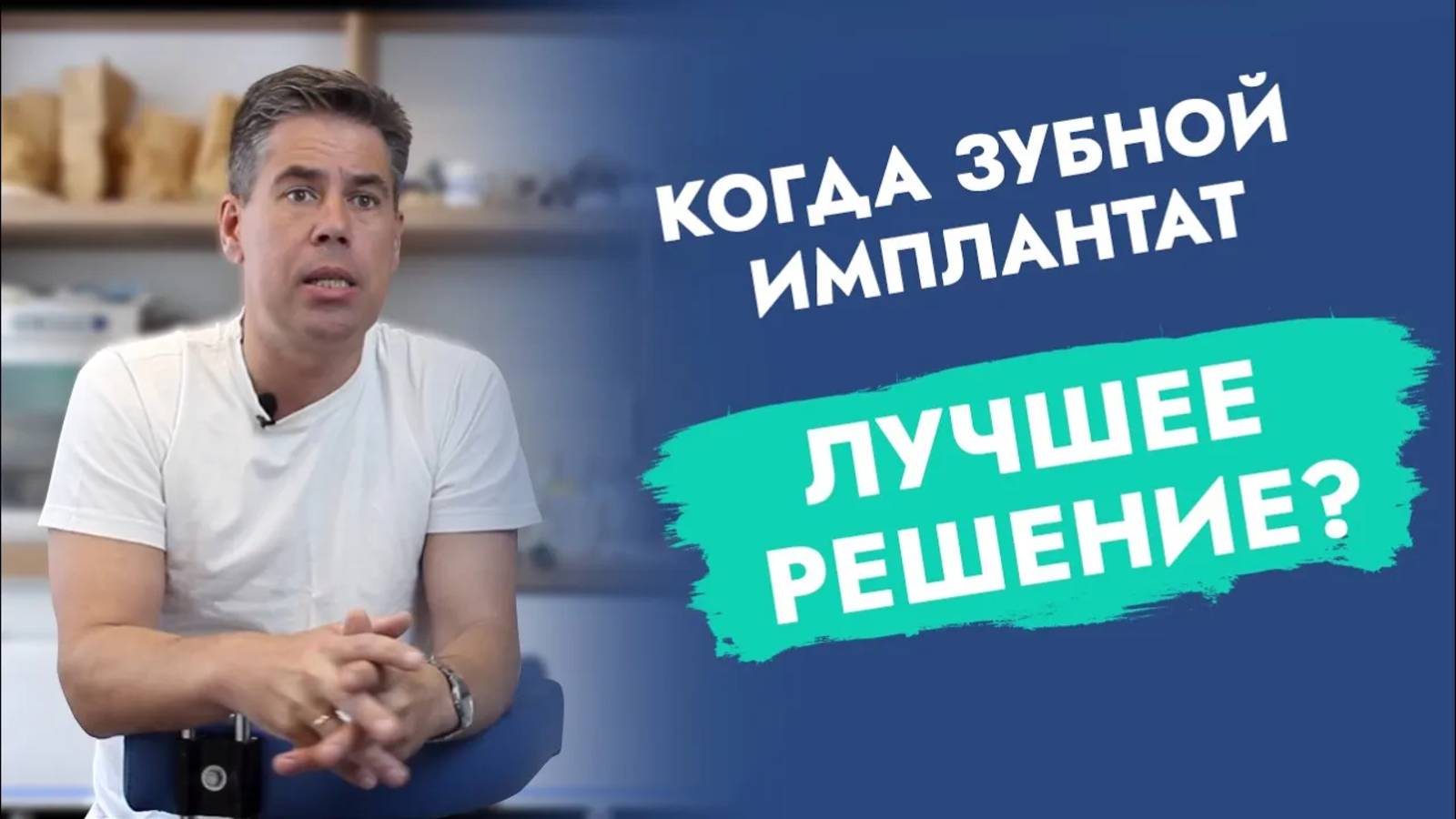 Не отказывайтесь от имплантации, если у Вас….?