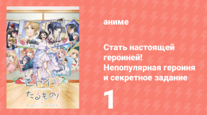 Стать настоящей героиней! Непопулярная героиня и секретное задание 1 серия (аниме-сериал, 2022)