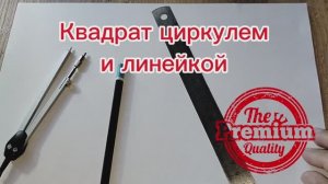 Как построить квадрат с помощью циркуля и линейки. Два способа.