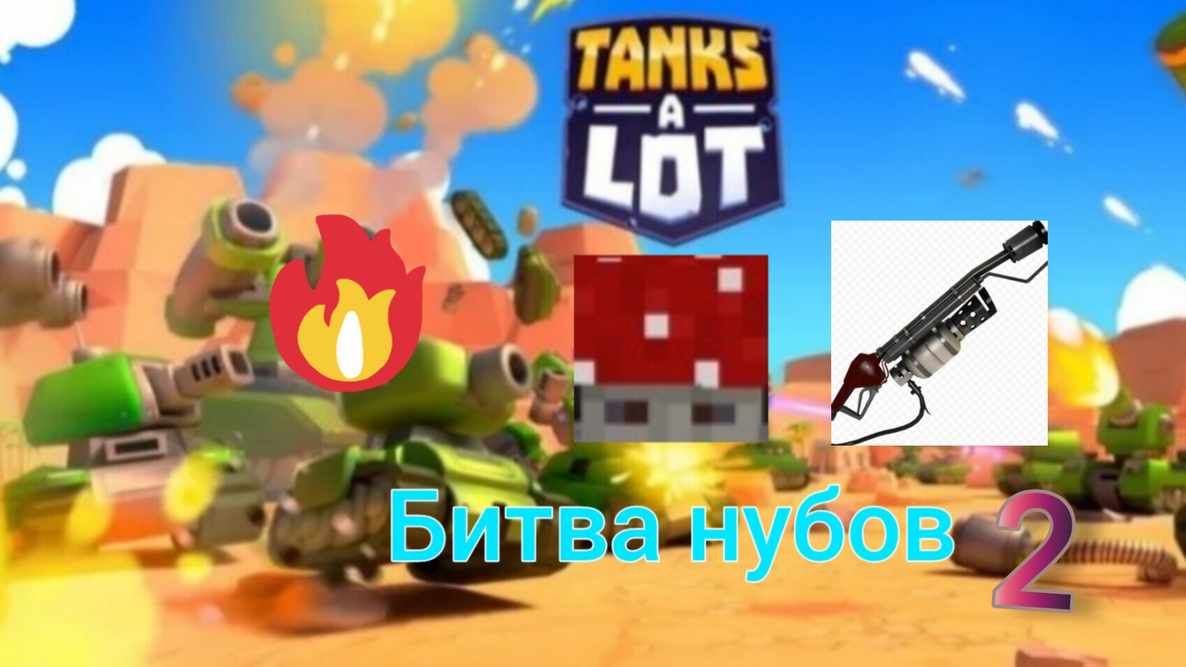 битва нубов танковые битвы 2 часть (зажигалка)