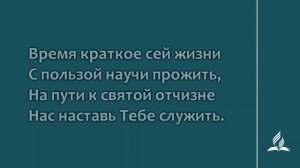 100. О, как рады мы собраться (Гимны надежды)