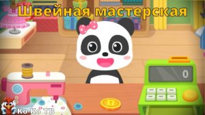Игра "BabyBus. Швейная мастерская". Детская познавательная игра. (бейбибас, панда Кики).