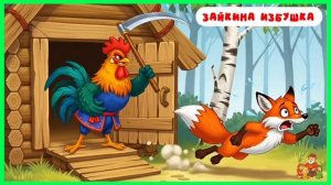 Зайкина избушка | аудиосказки | народные сказки | детские сказки онлайн | сказка | мультик