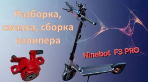 Segway ninebot F3 PRO. Разборка, смазка, сборка калипера