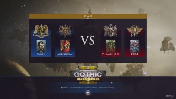 Battlefleet gothic armada 2 Multiplayer 2vs2 №137