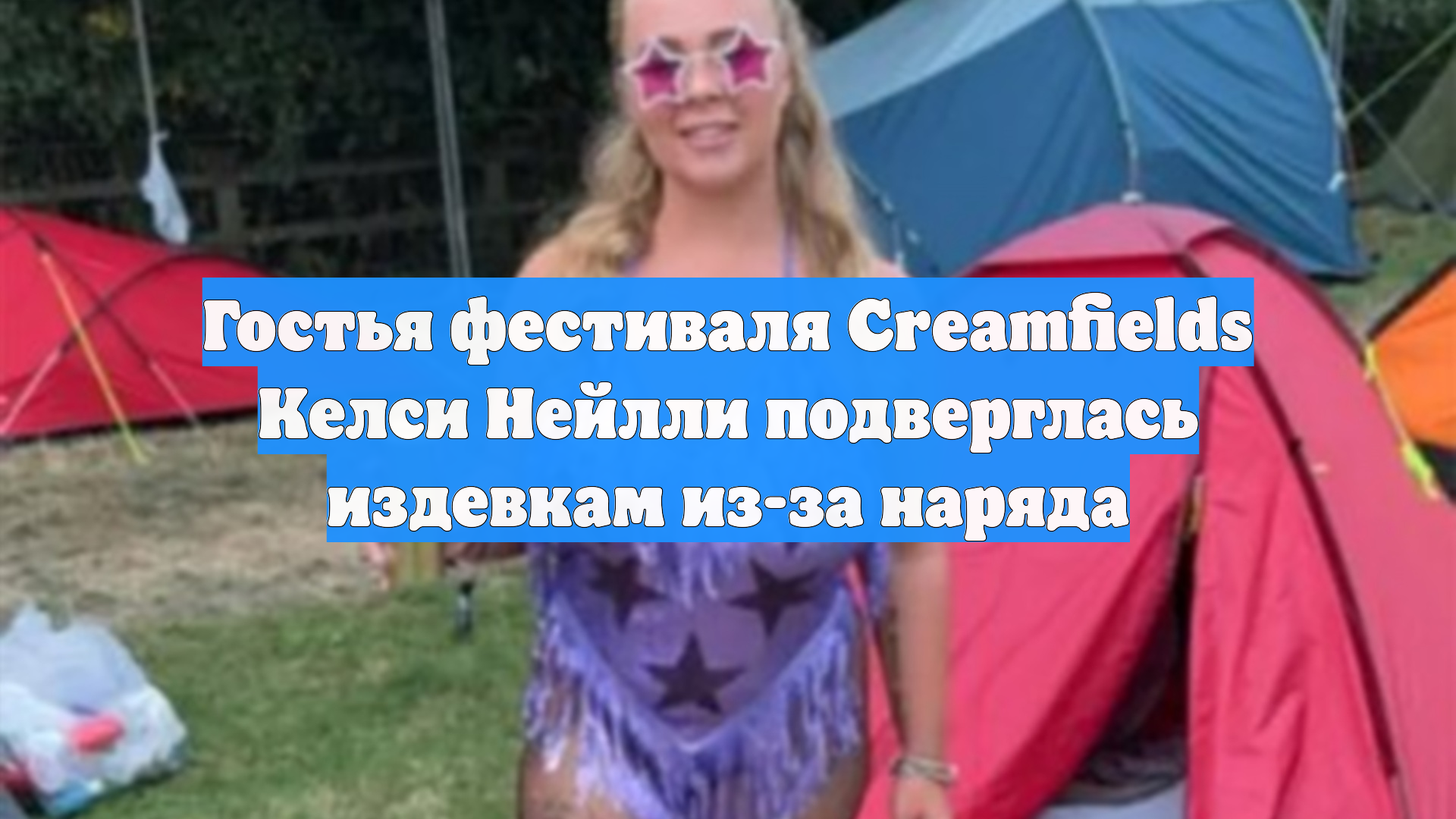 Гостья фестиваля Creamfields Келси Нейлли подверглась издевкам из-за наряда