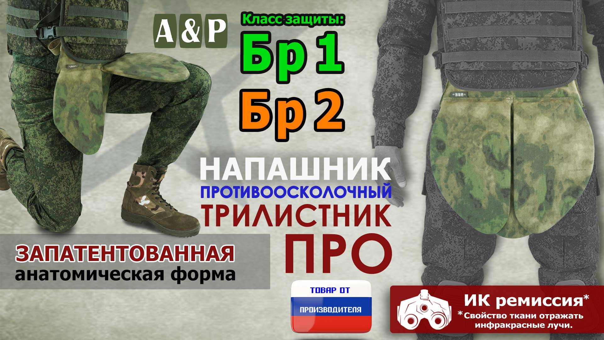 Напашник "Трилистник ПРО", класс защиты Бр 1/Бр 2, цвет - A-TACS FG. Промо-ролик. смотреть онлайн