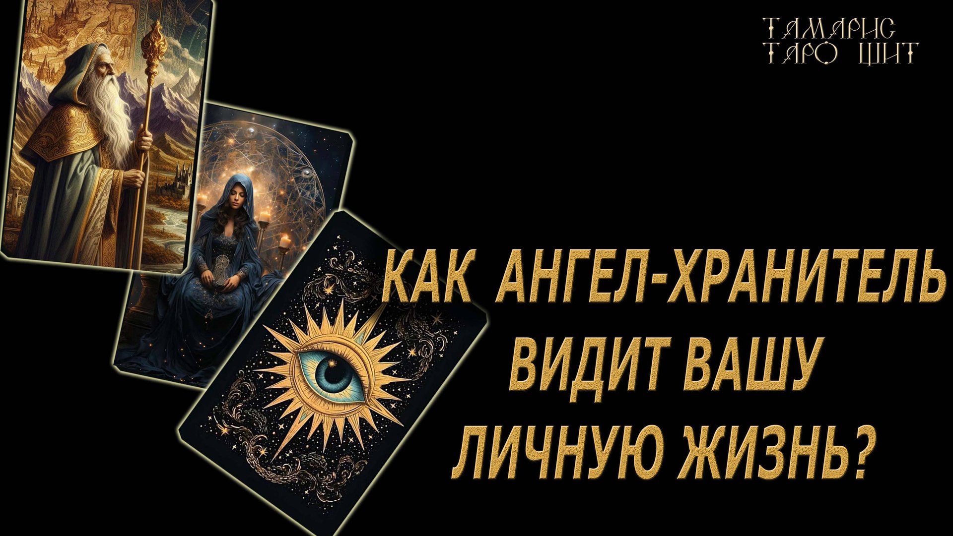Как Ангел Хранитель видит вашу личную жизнь 🔥🔮🔥#гадание#на#картах#таро#gadanie#tarot#онлайн смотреть онлайн