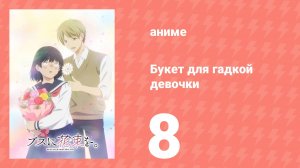 Букет для гадкой девочки 8 серия (аниме-сериал, 2025)