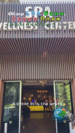 Обзор СПА. Баня. Сауна. Пляж. Dobedan World Palace 5 .Кемер. Турция