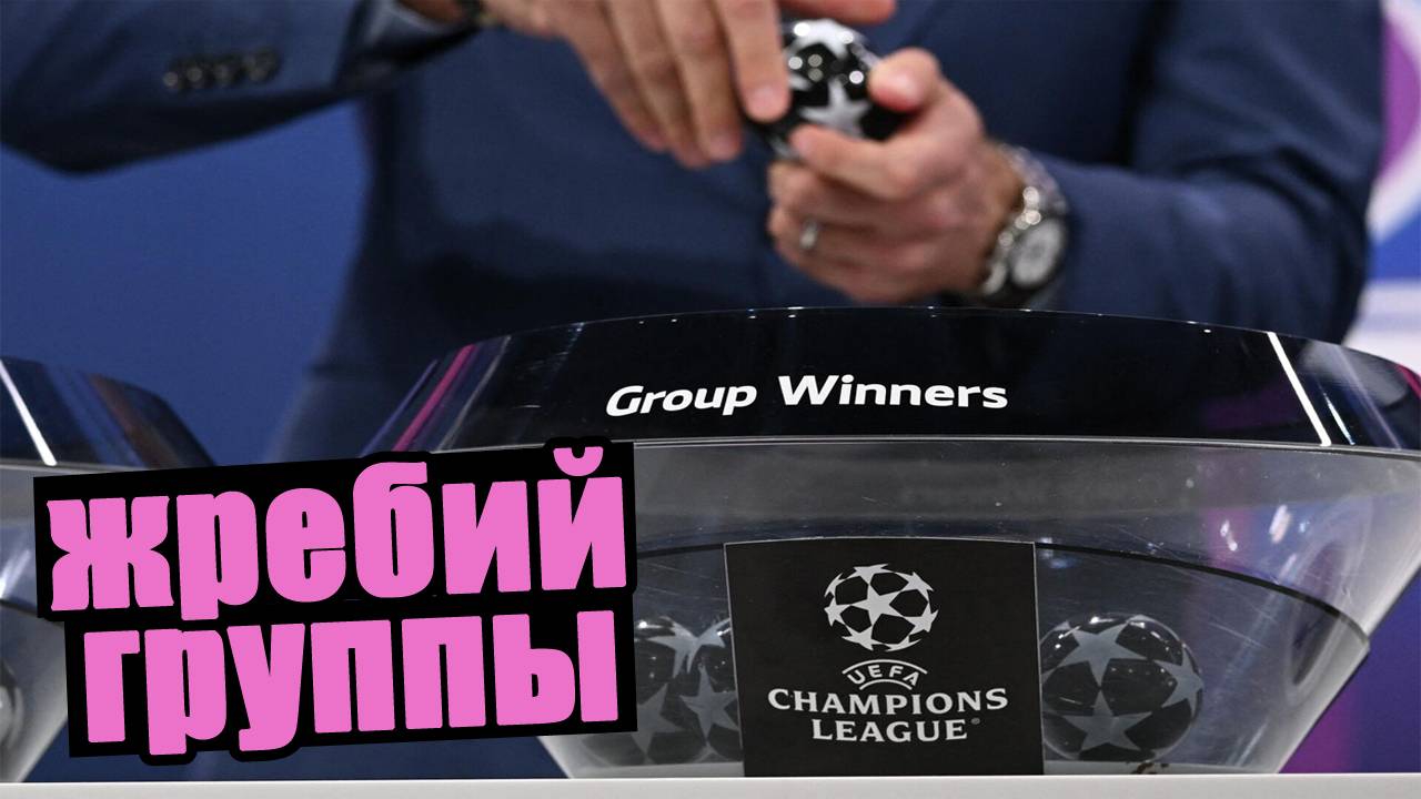 Лига Чемпионов. Жеребьёвка осн. этапа группы. смотреть онлайн