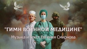"Гимн военной медицине" в исполнении автора