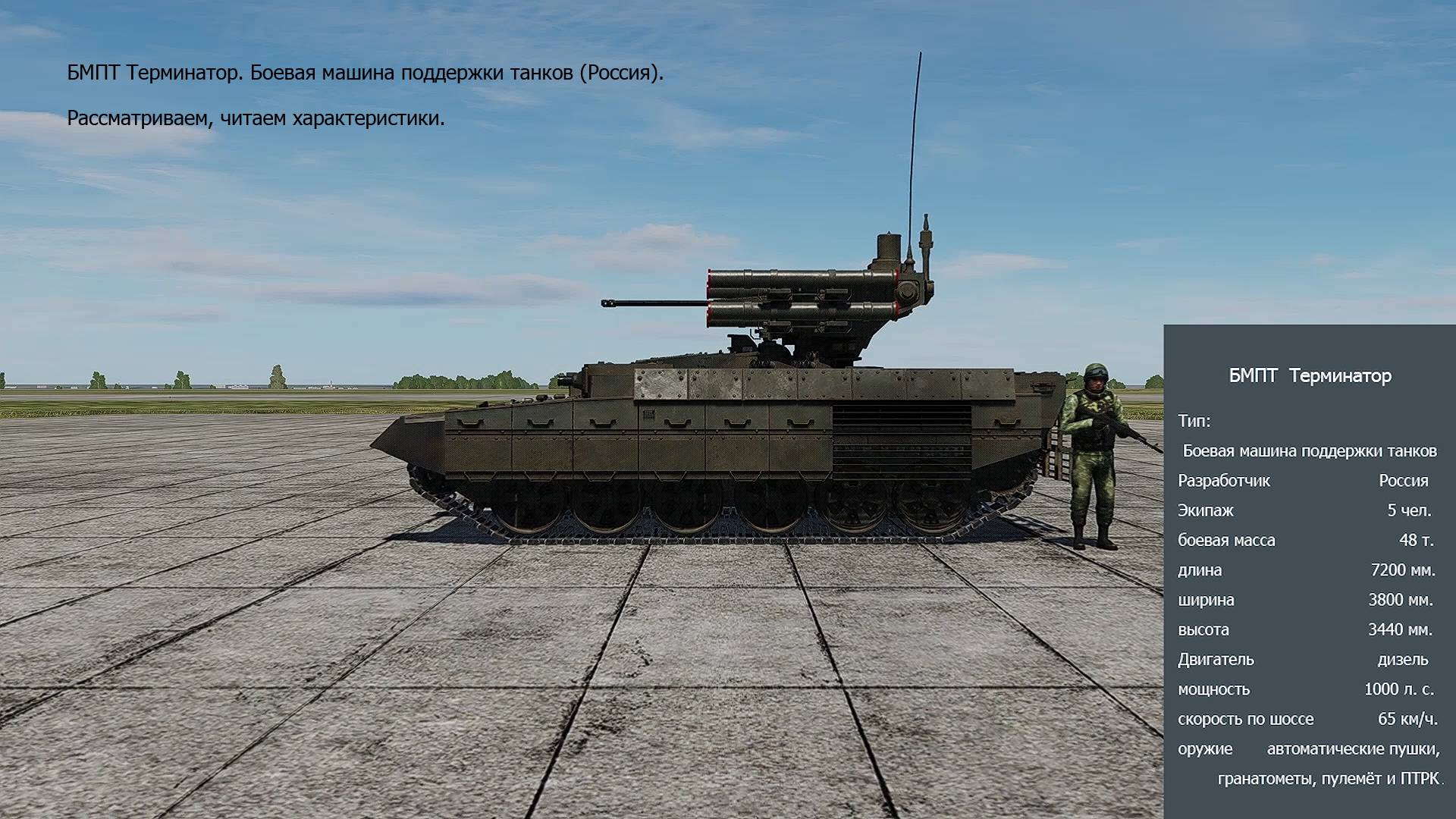БМПТ Терминатор (Россия).  Рассматриваем,  читаем характеристики. Симулятор DCS World.