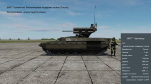 БМПТ Терминатор (Россия).  Рассматриваем,  читаем характеристики. Симулятор DCS World.