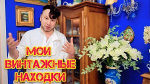 Блошиный рынок Иван Рыбников  мои находки и покупки винтажа  Антикварные истории