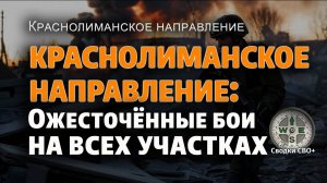 Краснолиманское направление. Новости СВО сегодня 28.08.25. Карта и сводка СВО