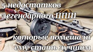 5 недостатков легендарного ППШ которые помешали стать Лучшим.