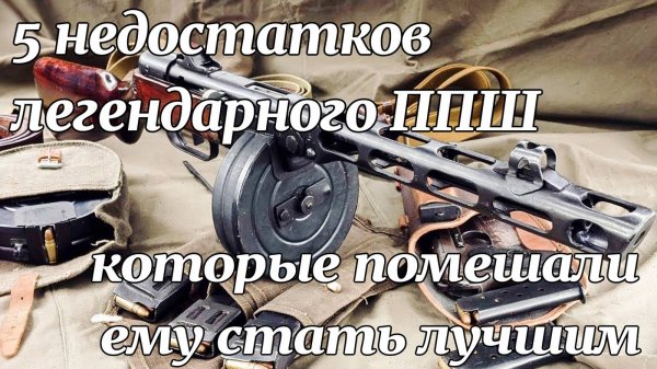 5 недостатков легендарного ППШ которые помешали стать Лучшим.