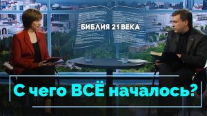 Книга Бытие, 1 глава. Сотворение Земли | Библия 21-го века