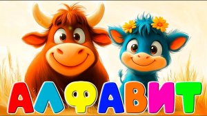 Алфавит для малышей - Азбука для детей