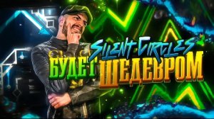 КАКИМ БУДЕТ НОВЫЙ SILENT CIRCLES.