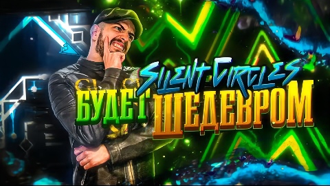 КАКИМ БУДЕТ НОВЫЙ SILENT CIRCLES.