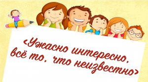 Ужасно интересно, всё то, что неизвестно