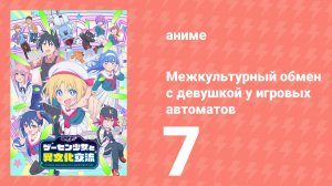 Межкультурный обмен с девушкой у игровых автоматов 7 серия (аниме-сериал, 2025)