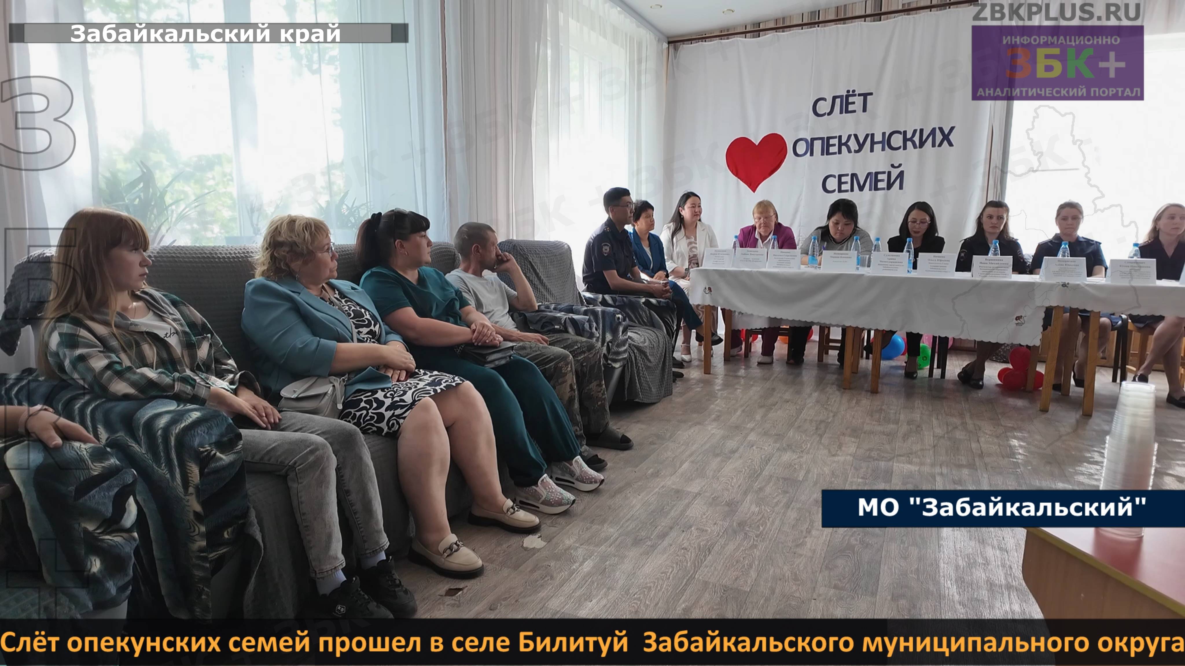 ЗБК + Слёт опекунских семей прошел в селе Билитуй Забайкальского муниципального округа смотреть онлайн