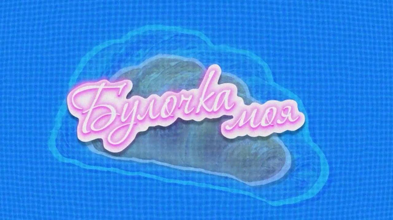 «Булочка моя» – новое шоу АТВ