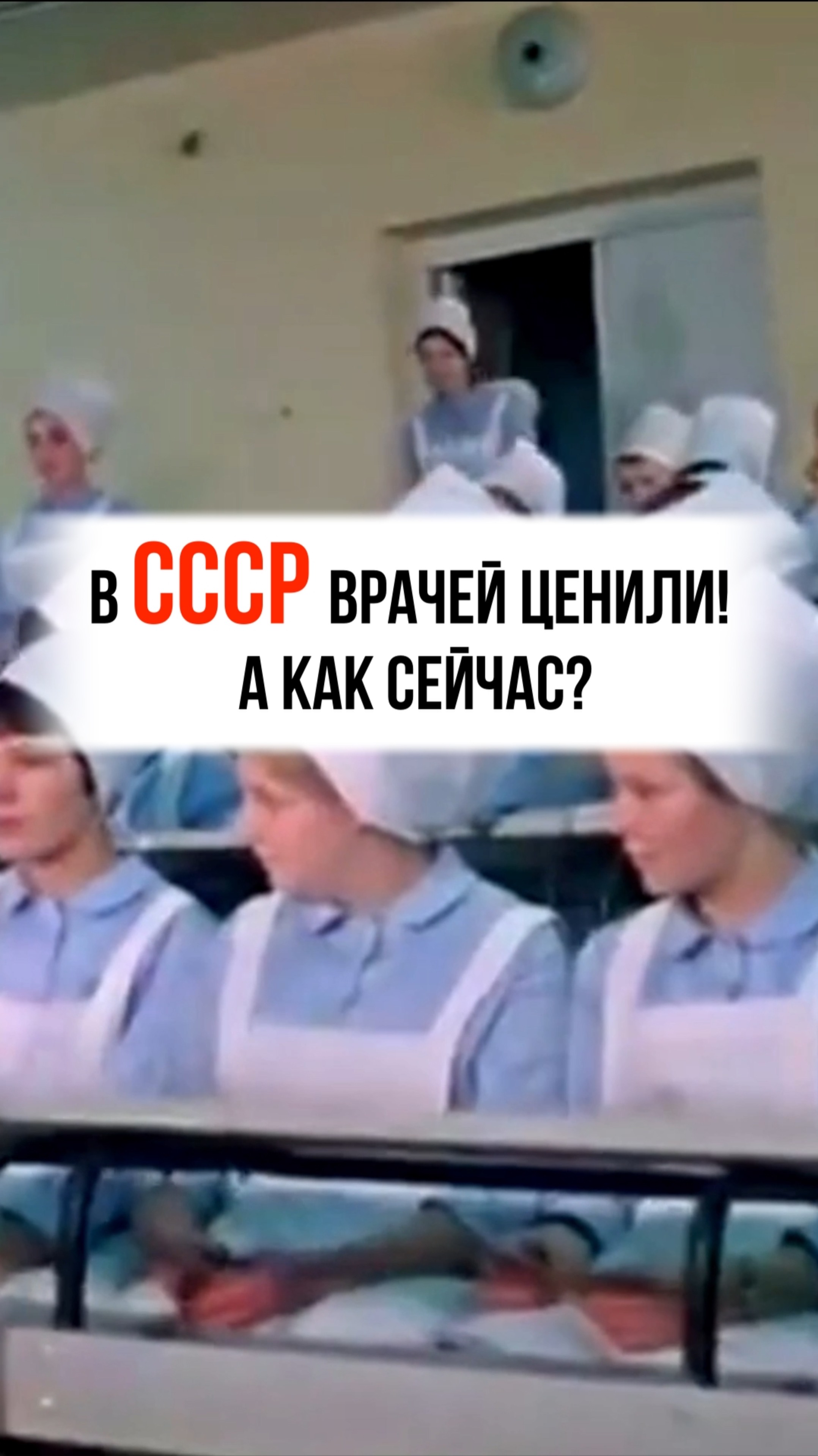 В СССР врачей ценили! А как сейчас ?