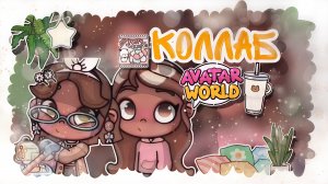 Коллаб с Nastya Avatar Family✌🏽🌿 _ Capy Toca _ Аватар ворлд _ Avatar World